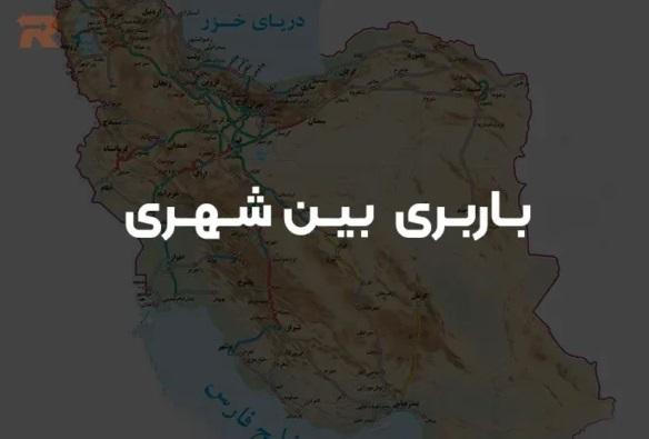 شرکت حمل و نقل باربری بین شهری